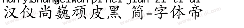 汉仪尚巍顽皮黑 简字体转换